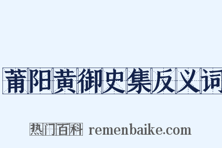 莆阳黄御史集反义词是什么意思的图片